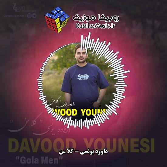 دانلود آهنگ داوود یونسی گلا من 1 دانلود آهنگ گلا من داوود یونسی